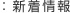 新着情報