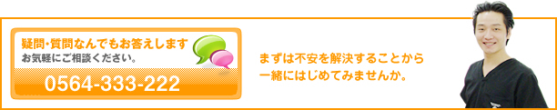 疑問・質問なんでもお答えしますお気軽にご相談ください。TEL0564-333-222